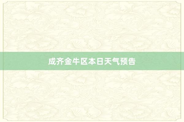 成齐金牛区本日天气预告